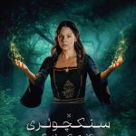 دانلود سریال سنکچوئری حکایت یک جادوگر Sanctuary: A Witchs Tale