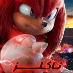 دانلود سریال ناکلز Knuckles